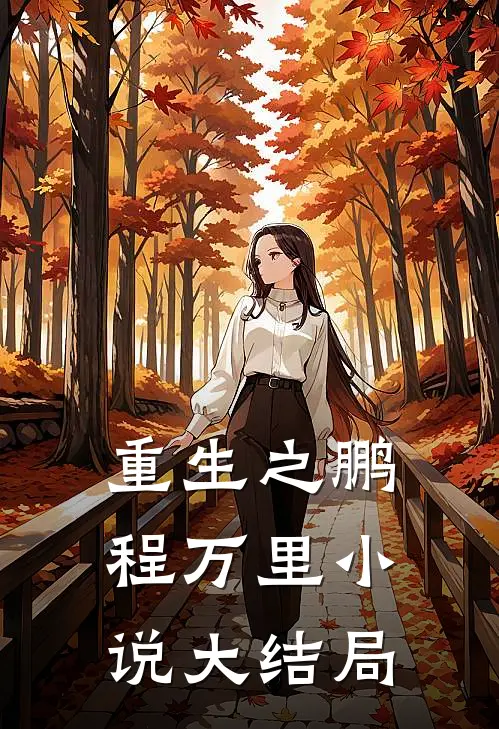 重生之鹏程万里小说大结局