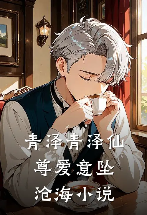 青泽青泽仙尊爱意坠沧海小说
