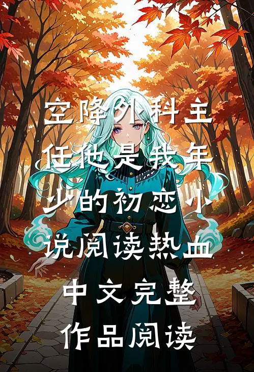 空降外科主任他是我年少的初恋小说阅读 - 热血中文完整作品阅读