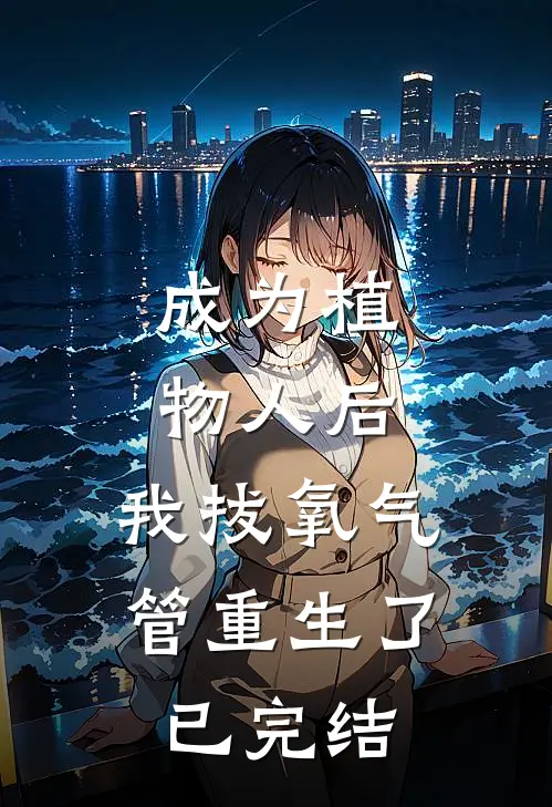 成为植物人后，我拔氧气管重生了已完结