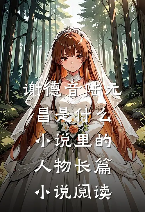 谢德音陆元昌是什么小说里的人物长篇小说阅读