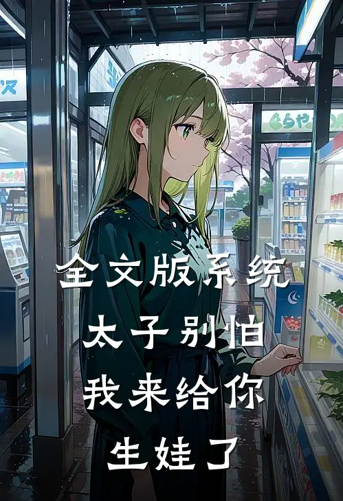 全文版系统：太子别怕，我来给你生娃了