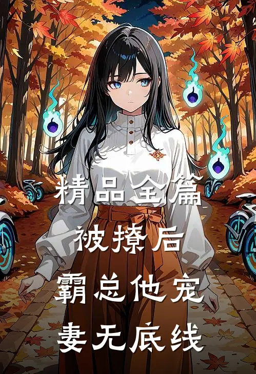 精品全篇被撩后，霸总他宠妻无底线