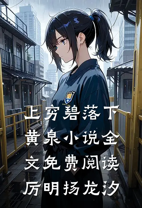 上穷碧落下黄泉小说全文免费阅读厉明扬龙汐