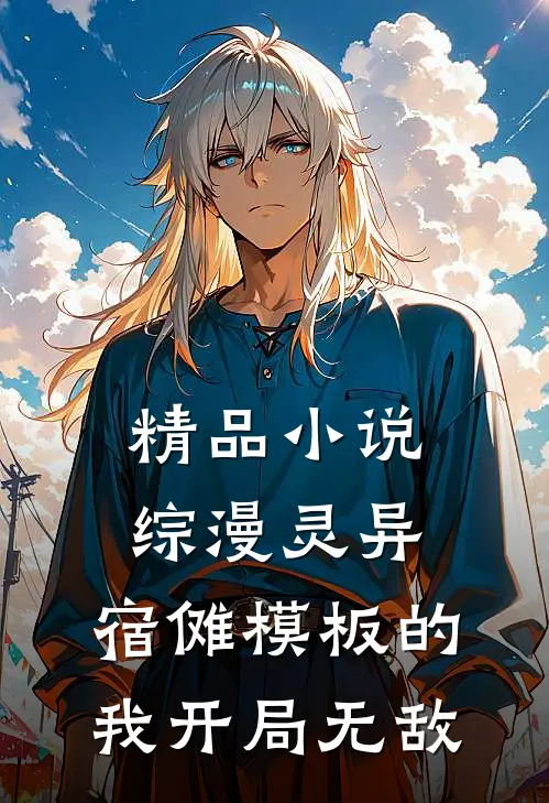 精品小说综漫灵异，宿傩模板的我开局无敌