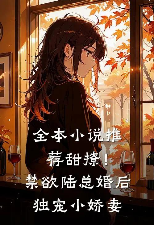 全本小说推荐甜撩！禁欲陆总婚后独宠小娇妻