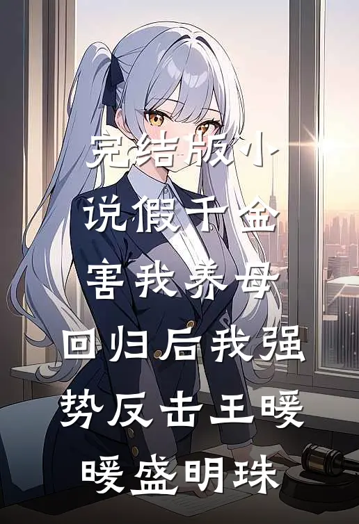 完结版小说假千金害我养母，回归后我强势反击王暖暖盛明珠