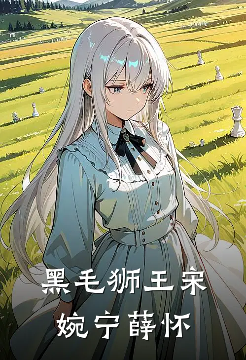 黑毛狮王宋婉宁薛怀