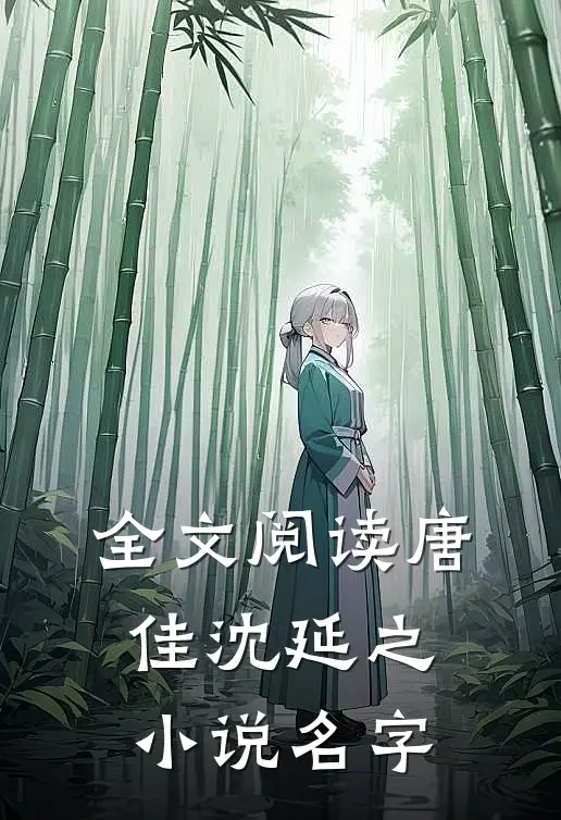 全文阅读唐佳沈延之小说名字