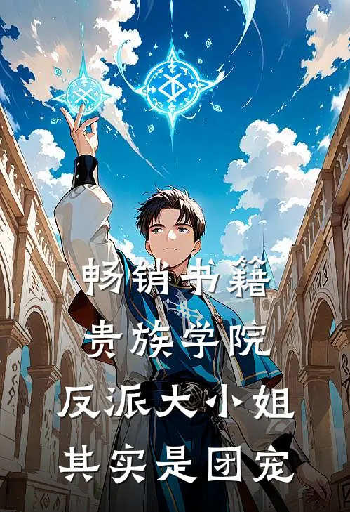 畅销书籍贵族学院：反派大小姐其实是团宠