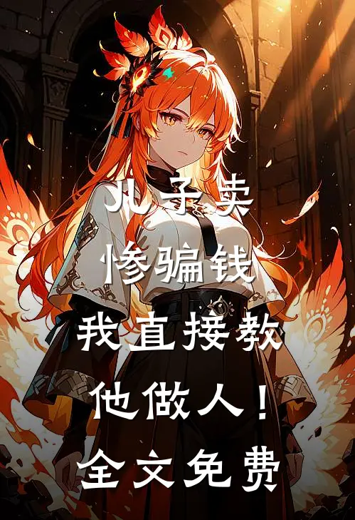 儿子卖惨骗钱，我直接教他做人！全文免费