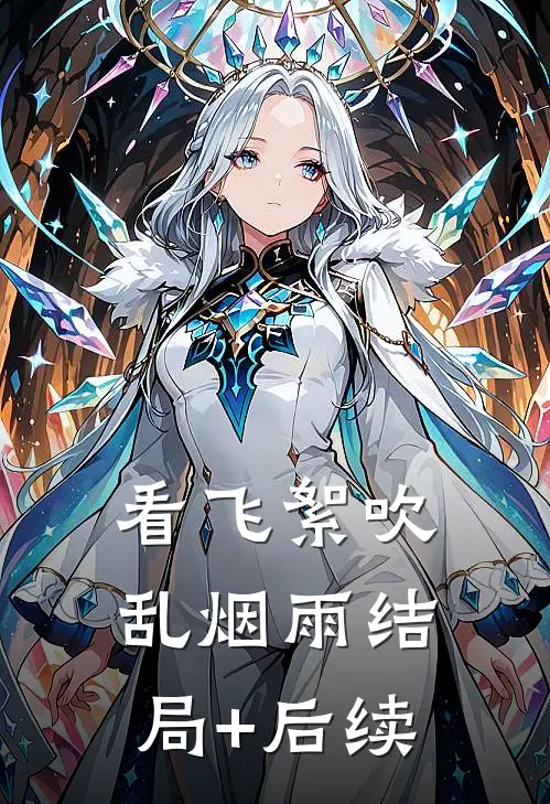 看飞絮吹乱烟雨结局+后续