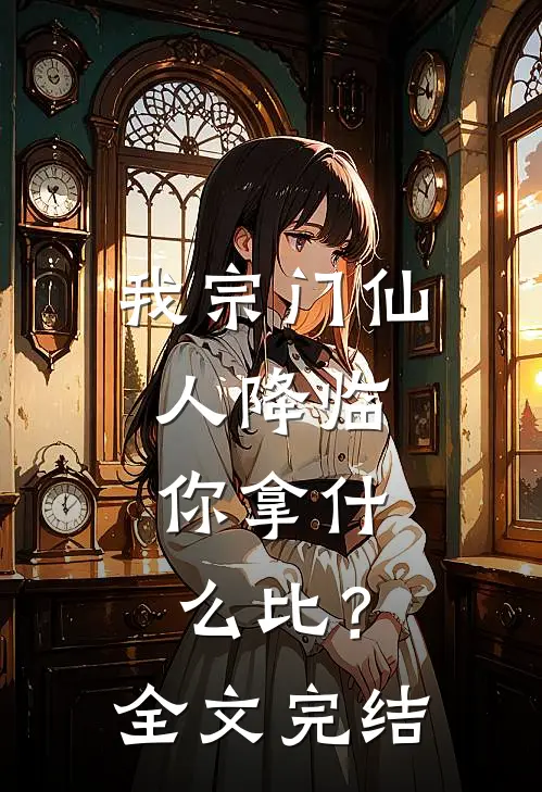 我宗门仙人降临，你拿什么比？全文完结