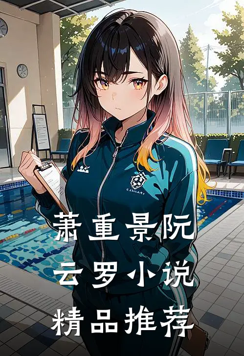 萧重景阮云罗小说精品推荐