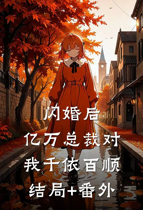 闪婚后，亿万总裁对我千依百顺结局+番外