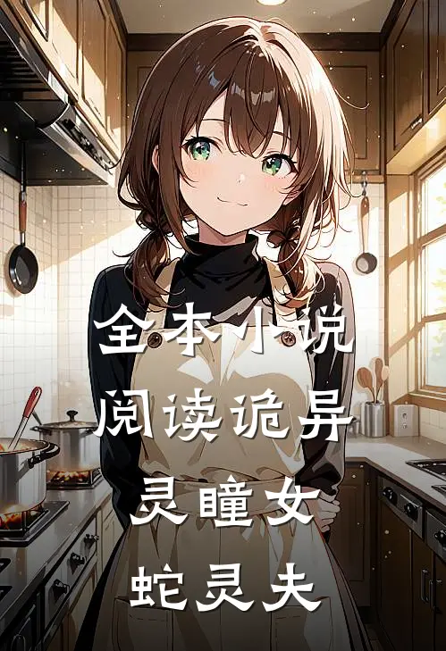 全本小说阅读诡异：灵瞳女，蛇灵夫