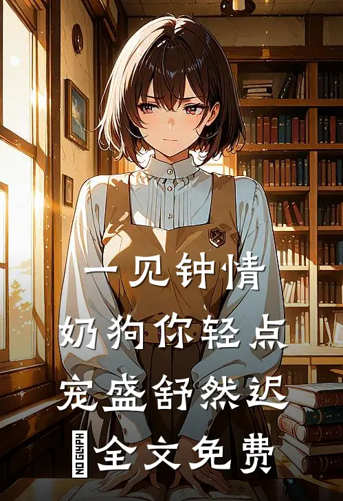 一见钟情，奶狗你轻点宠盛舒然迟烆全文免费