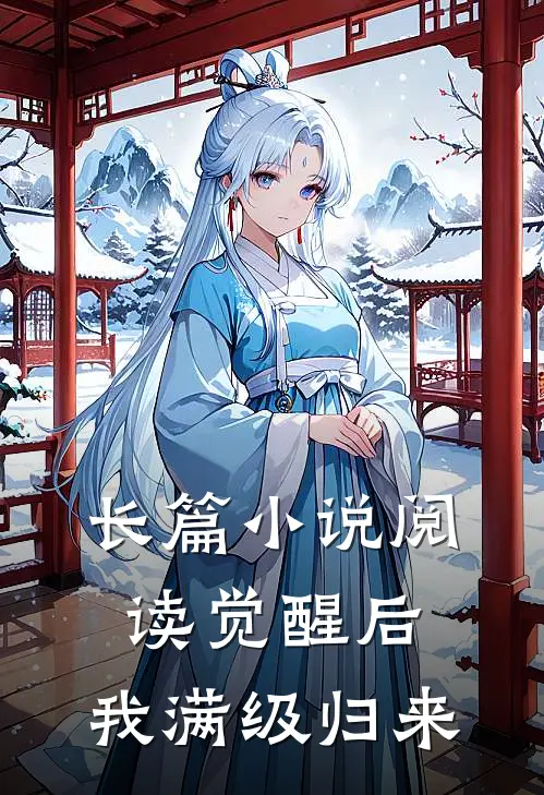长篇小说阅读觉醒后，我满级归来