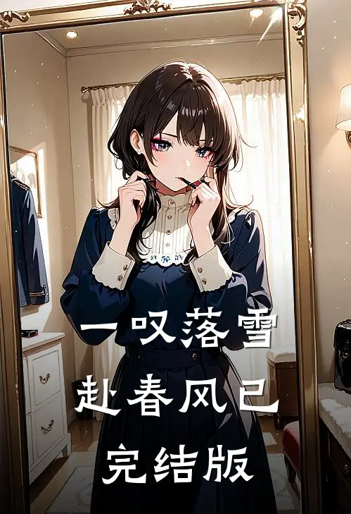 一叹落雪赴春风已完结版