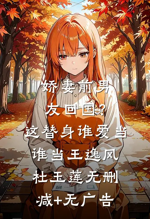 娇妻前男友回国？这替身谁爱当谁当王逸风杜玉莲无删减+无广告
