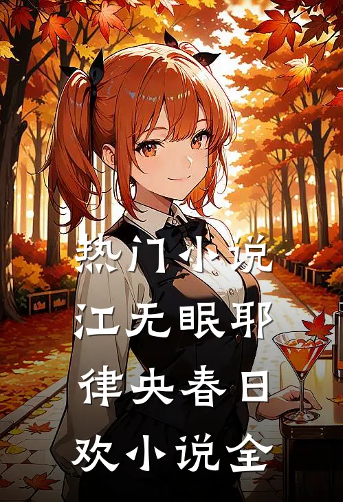 热门小说江无眠耶律央春日欢小说全