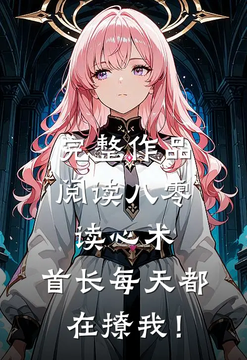 完整作品阅读八零读心术：首长每天都在撩我！
