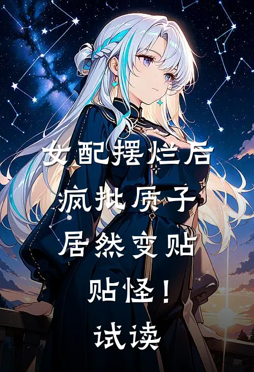 女配摆烂后，疯批质子居然变贴贴怪！试读