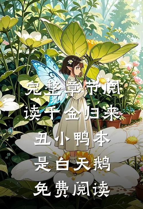 完整章节阅读千金归来:丑小鸭本是白天鹅免费阅读