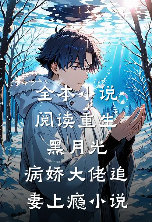 全本小说阅读重生黑月光:病娇大佬追妻上瘾小说
