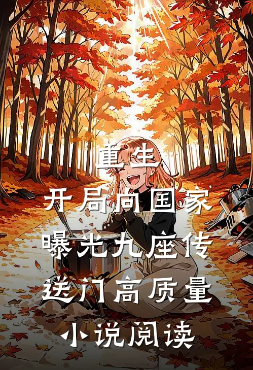 重生：开局向国家曝光九座传送门高质量小说阅读