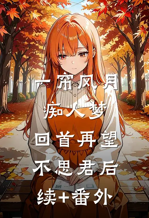 一帘风月痴人梦，回首再望不思君后续+番外