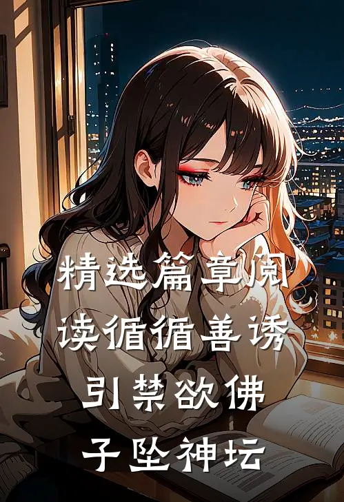 精选篇章阅读循循善诱，引禁欲佛子坠神坛