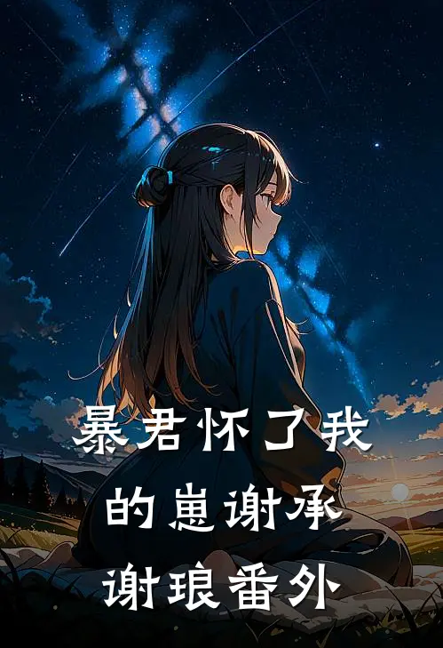 暴君怀了我的崽谢承谢琅 番外