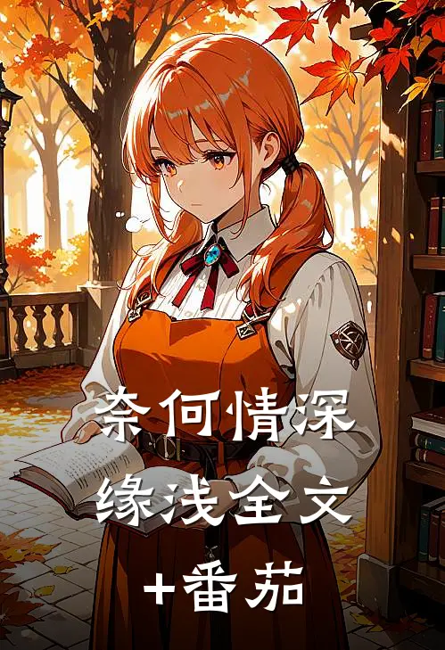 奈何情深缘浅全文+番茄