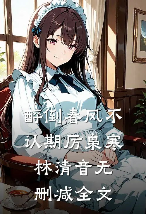 醉倒春风不认期厉枭寒林清音无删减全文