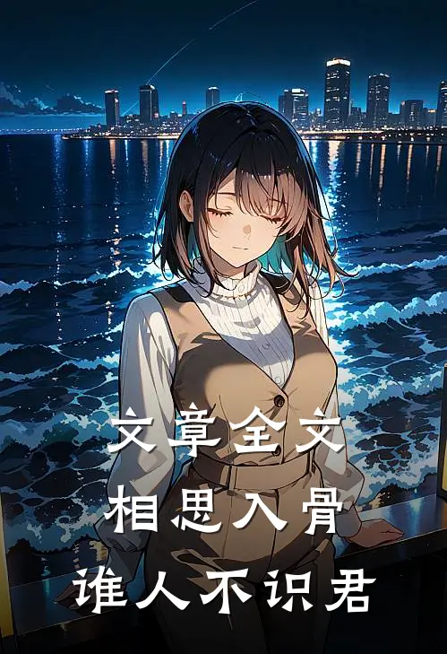 文章全文相思入骨：谁人不识君