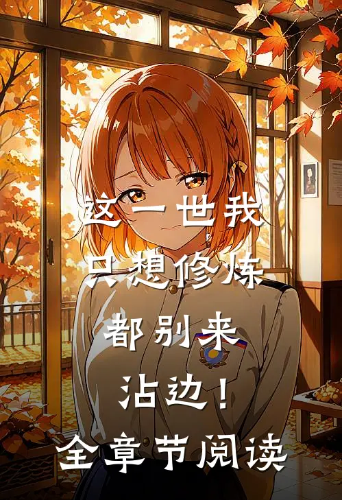 这一世我只想修炼，都别来沾边！全章节阅读