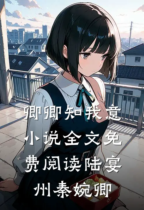 卿卿知我意小说全文免费阅读陆宴州秦婉卿