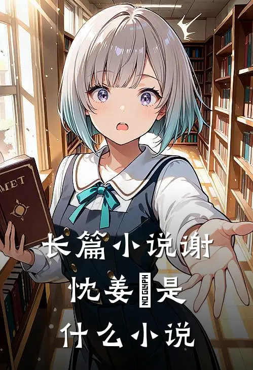 长篇小说谢忱姜嫄是什么小说