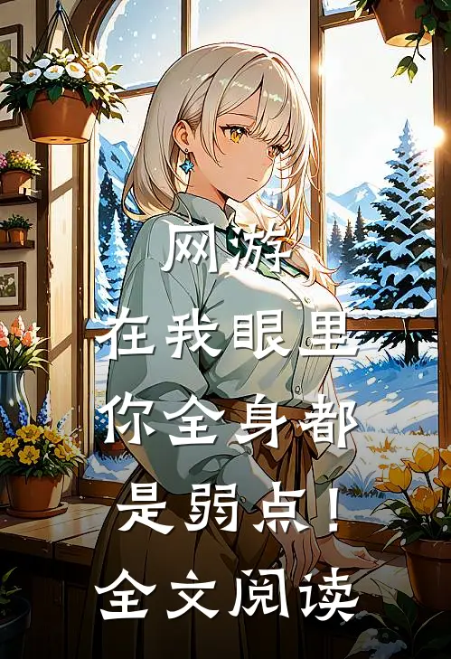 网游：在我眼里，你全身都是弱点！全文阅读