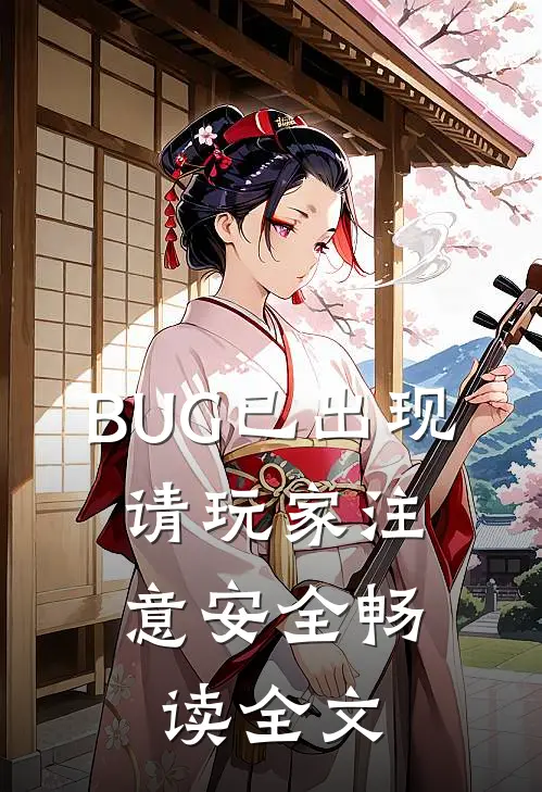 BUG已出现，请玩家注意安全畅读全文