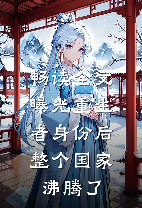 畅读全文曝光重生者身份后，整个国家沸腾了