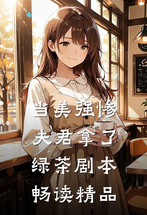 当美强惨夫君拿了绿茶剧本畅读精品