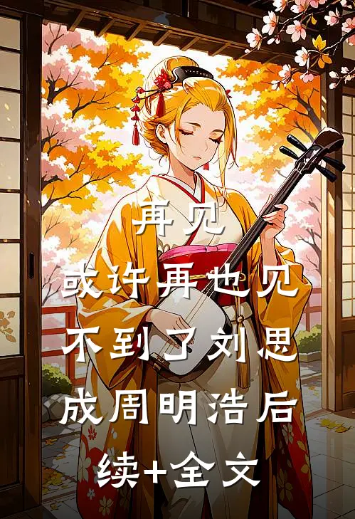 再见，或许再也见不到了刘思成周明浩后续+全文