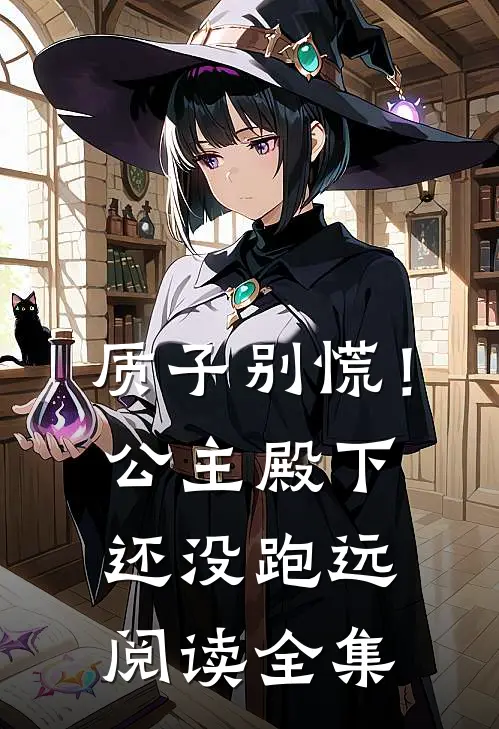 质子别慌！公主殿下还没跑远阅读全集