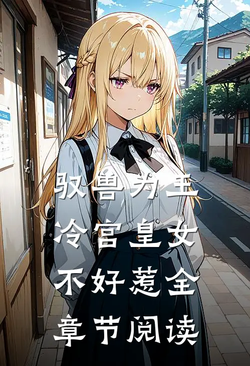 驭兽为王：冷宫皇女不好惹全章节阅读