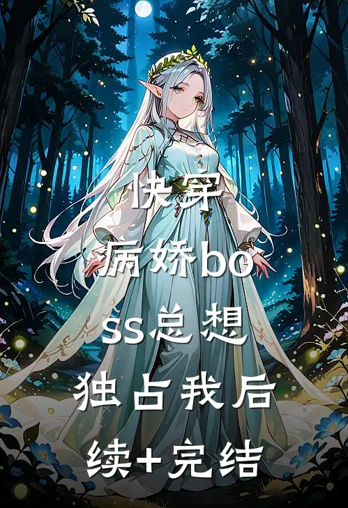 快穿：病娇boss总想独占我后续+完结