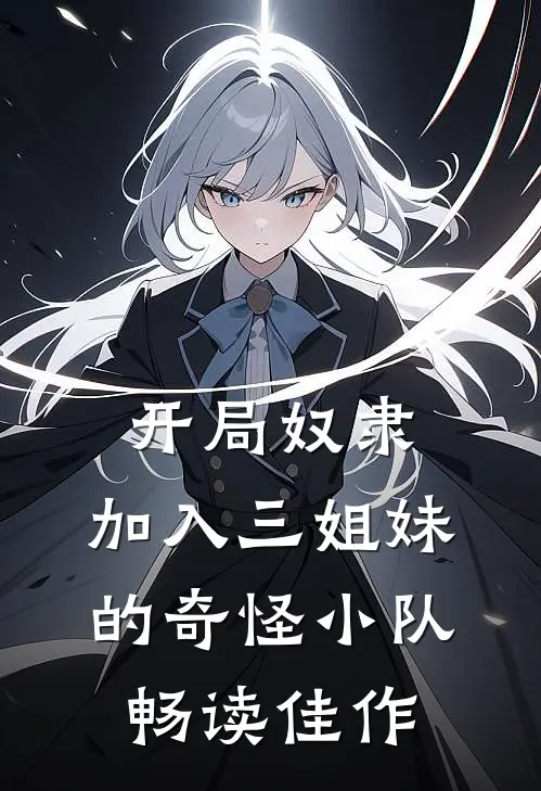 开局奴隶，加入三姐妹的奇怪小队畅读佳作