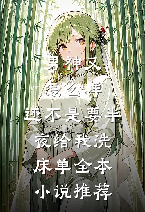 男神又怎么样，还不是要半夜给我洗床单全本小说推荐