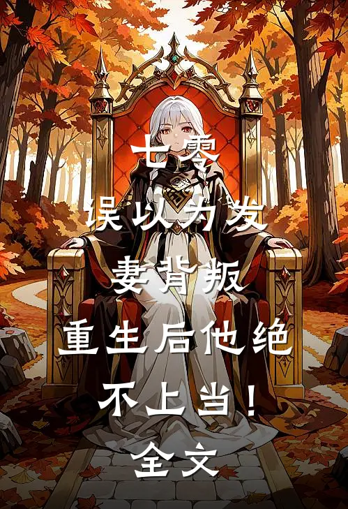 七零：误以为发妻背叛，重生后他绝不上当！全文